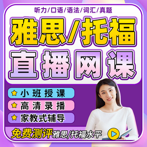 雅思直播托福网课托业考研英语阅读听力写作雅思托福课程直播课