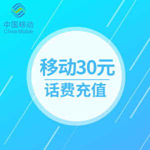 重庆省移动30元手机话费充值 自动直充