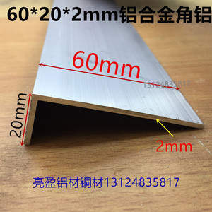 角铝60*20*2边角铝L型铝材6厘米*2公分铝包边铝角护角条一米标价