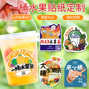 一桶水果茶贴纸定制饮品霸王杯标签饮料logo不干胶奶茶桶杯贴定做