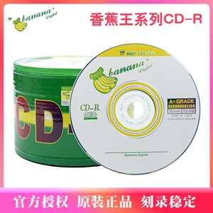 香蕉王CD-R刻录盘VCD光盘700MB光碟52X碟片mp3车载cd音乐空白光盘