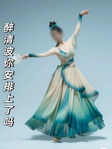 醉清波舞蹈服装渐变古典舞中国风女飘逸表演服艺考剧目大摆裙新款