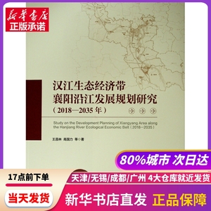 汉江生态经济带襄阳沿江发展规划研究(2018-2035年) 王昌林 高国力 等 著 人民出版社 新华书店正版书籍