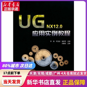 UG NX12.0应用实例教程 北京希望电子出版社 新华书店正版书籍