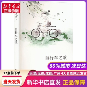自行车之歌 苏童 人民文学出版社 新华书店正版书籍