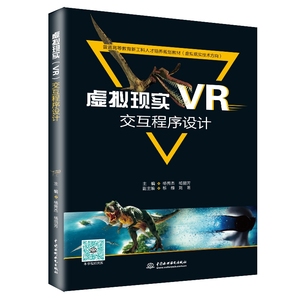 虚拟现实（VR）交互程序设计（普通高等教育新工科人才培养规划教材（虚拟现实技术方向）） 水利水电出版社 新华书店正版书籍