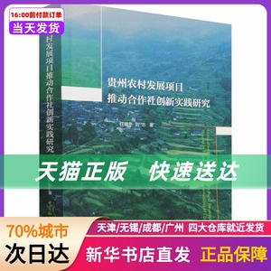 贵州农村发展项目推动合作社创新实践研究 中国社会科学出版社 新华书店正版书籍