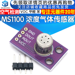 MS1100浓度气体传感器模块 VOC空气质量检测甲醛苯气体传感器DC5V