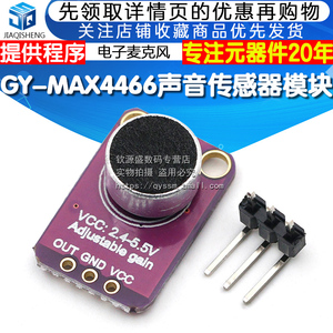 GY-4466 声音传感器模块MAX4466麦克风前置放大器 提供程序