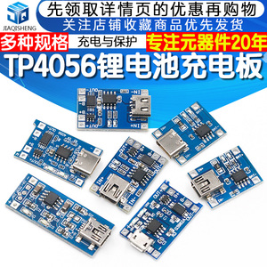 TP4056充电源模块板 1A锂电池与保护一体过流保护MICRO/MINI接口