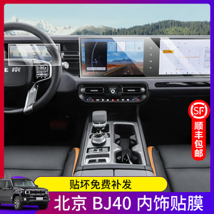 24款北京汽车BJ40仪表导航显示屏幕一体钢化膜内饰保护膜中控贴膜