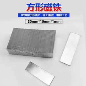 30*10*1mm强力钕铁硼吸铁石磁钢书画白板家用磁铁超薄方形磁铁片