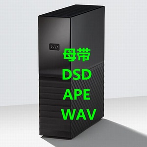 西部数据mybook  8T14 12tb WAV母带APE DSD无损音源音乐移动硬盘