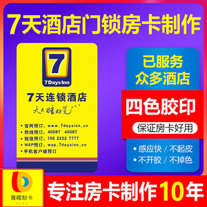 七天酒店房卡7天连锁酒店房门卡7天优品 酒店门卡定制取电卡定做