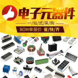 电子元器件配单配套 芯片BOM表报价 全系列电子元器件一站式配单