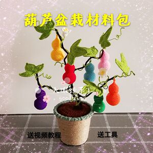 大眼蛙手工 盆栽葫芦摆件 毛线钩针编织diy手作礼物自制材料包