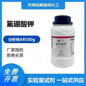 氟硼酸钾 分析纯AR500g 大茂14075-53-7天津厂家化学试剂