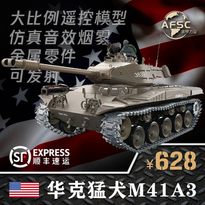 华克猛犬M41A3美国大比例坦克履带车遥控模型恒龙可打弹金属配件