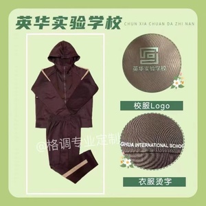 天津市英华实验学校棕色休闲运动秋冬季校服套装 单件外套 裤子