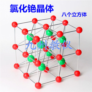 氯化铯晶体结构模型（八个立方体）中学分子结构模型教学仪器晶胞