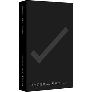正版全新/你别无选择 中英文版//刘索拉/9787305158490