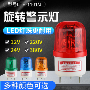 LTE-1101/1101J声光报警器LED旋转警示灯闪亮带声音信号灯24V220V