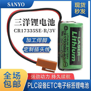 SANYO CR17335SE-R 3V锂电池MR-J4伺服机系统PLC工控后备记忆电源