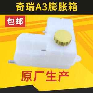 奇瑞A5 E5膨胀箱/旗云3冷却防冻液水壶瑞琪G3副水箱膨胀壶盖