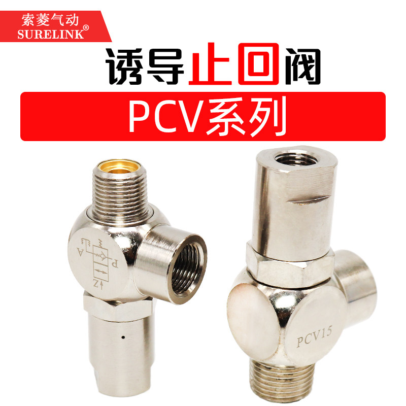 气动先导式诱导止回阀pcv06逆止阀pcv08/pcv10/pcv15f气缸单向阀