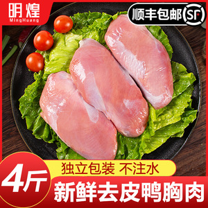 【顺丰速运】鸭胸肉冷冻新鲜去皮商用鸭胸脯肉鸭肉新鲜鸭胸肉宠物