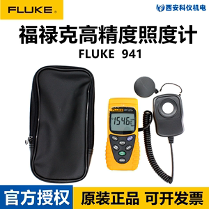 FLUKE福禄克F941手持数字照度计表高精度灯光测试仪流明表亮度表