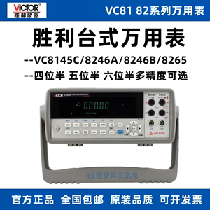 VICTOR胜利VC8265/VC8246A/VC8246B/VC8145C六位半台式数字万用表