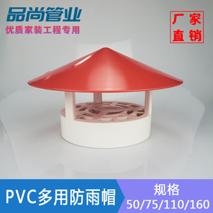PVC透气帽110管道雨帽屋顶通气帽160排气风帽50 75塑料通风防雨帽