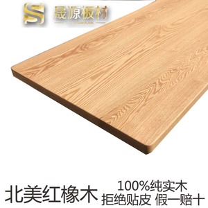 美国红橡木实木台面升降桌面板窗台板隔板原木隔断木方木料踏步板