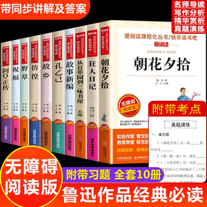 全集10册朝花夕拾故乡狂人日记鲁迅野草原著正版作品经典书读杂文散文集故事新编彷徨小学生读本小升初课外阅读书籍阿q正传呐喊