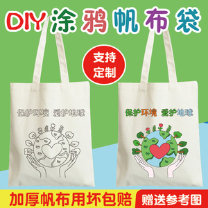 环保主题垃圾分类diy绘画帆布袋手工涂鸦爱护世界地球日亲子活动