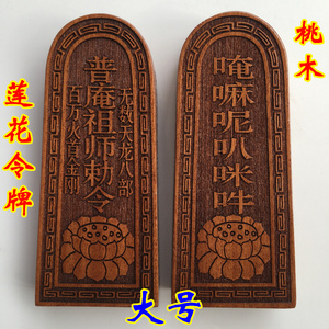 佛家用品 南无阿弥陀佛莲花令牌 普庵祖师敕令 唵嘛呢吧咪吽 桃木