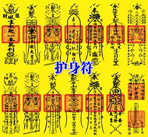 佛教用品法器 符纸黄纸 画符纸 护身符 平安符 天师灵符符咒符纸