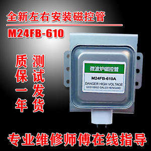 全新左右安装微波炉磁控管M24FB-610A通用格兰仕610测试好发货