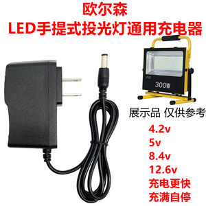 欧尔森LED手提式投光灯便携充电应急户外4.2V 8.4V 12.6V充电器线