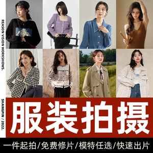 服装拍摄女装模特拍照短视频外模拼拍产品白底图淘宝平铺主图寄拍