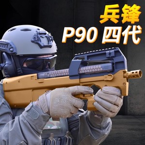 兵峰四代P90 95式97分体玩具枪MP7电动连发软弹枪冲锋真人CS吃鸡