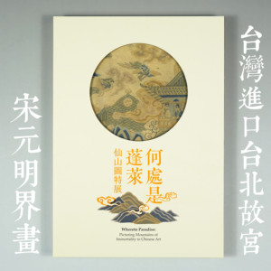 台湾进口台北故宫 何处是蓬莱 仙山图特展 界画人物画
