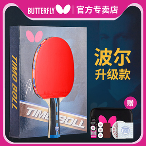 官方正品butterfly蝴蝶波尔乒乓球拍比赛BOLL双面反胶碳素底板拍