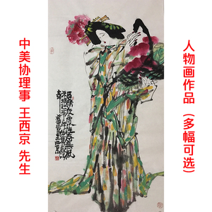 中美协理事王西京人物国画字画竖幅作品真迹手绘收藏装饰多幅可选