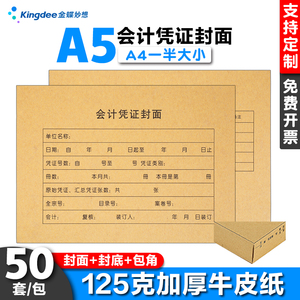 会计凭证封面A4一半金蝶凭证封面封皮包角RMA5B会计凭证封面a5 212*150记账凭证封面会计凭证封面加厚牛皮纸