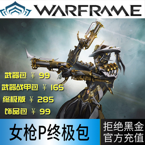 warframe女枪p星际战甲国际服mesa prime 武器战甲终极包 女枪p