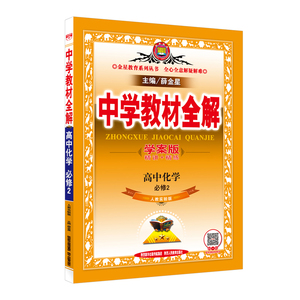 高中化学同步二高中预习练习精讲必修复习资料工具书学案版过年+精练2013合肥市资格认定教师通讲解教材名单图片