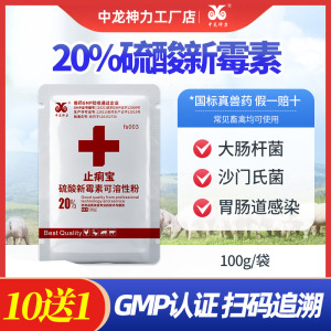 中龙神力20%硫酸新霉素可溶性粉猪药鸡药兽药拉稀腹泻抗生素兽用