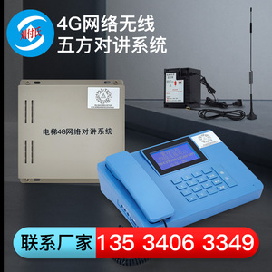 刘付氏4G移动网络信号无线对讲五方通话系统电梯电话主机对讲机